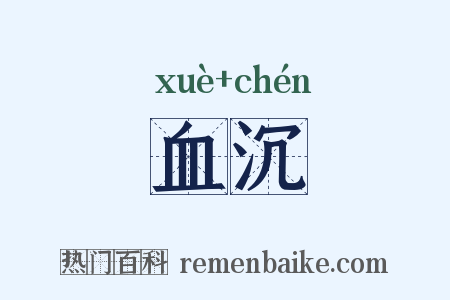 血沉是什么意思的图片